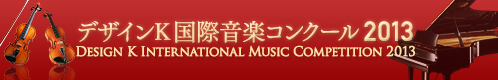 デザインK国際音楽コンクール2013