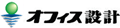 オフィス設計