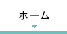 ホーム