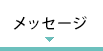 メッセージ