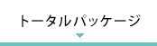 トータルパッケージ