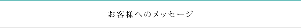 お客様へのメッセージ