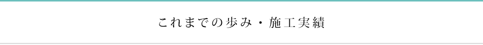 これまでの歩み・施工実績